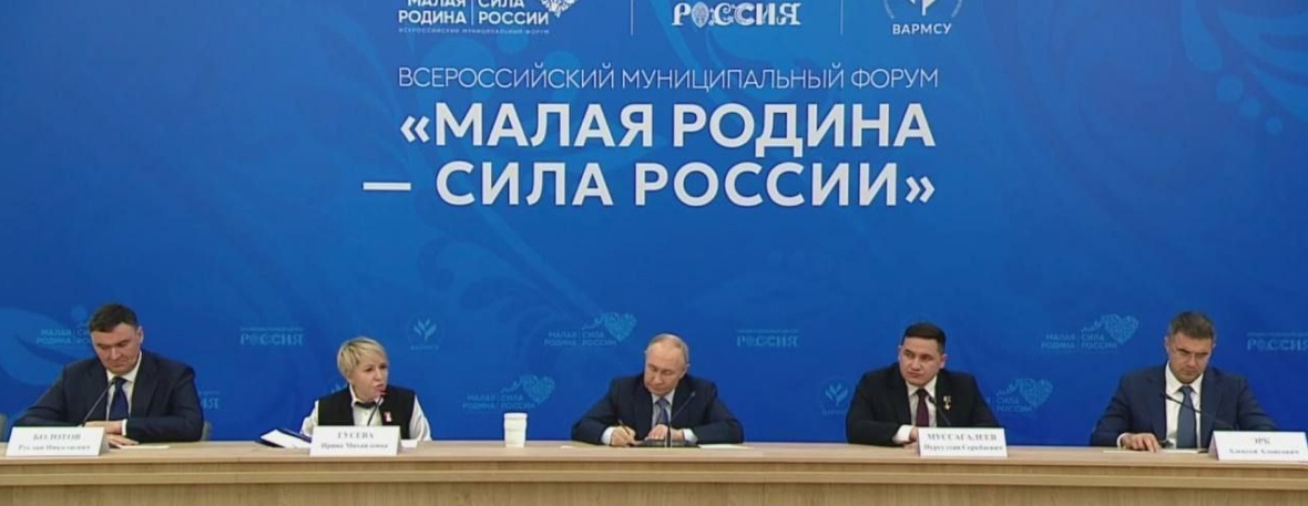 Перечень поручений утверждён по итогам встречи с главами муниципалитетов на форуме «Малая родина — сила России»