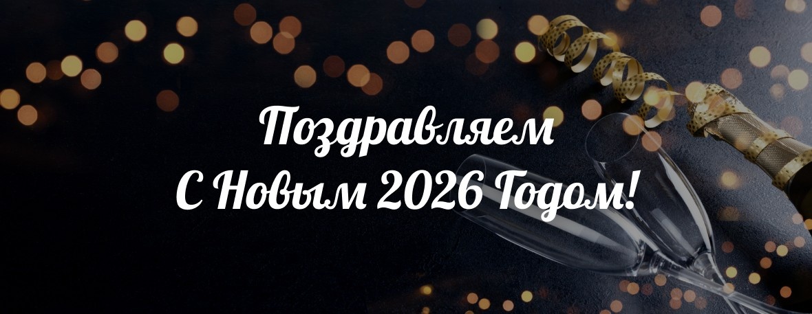 Поздравляем с наступающим Новым годом!