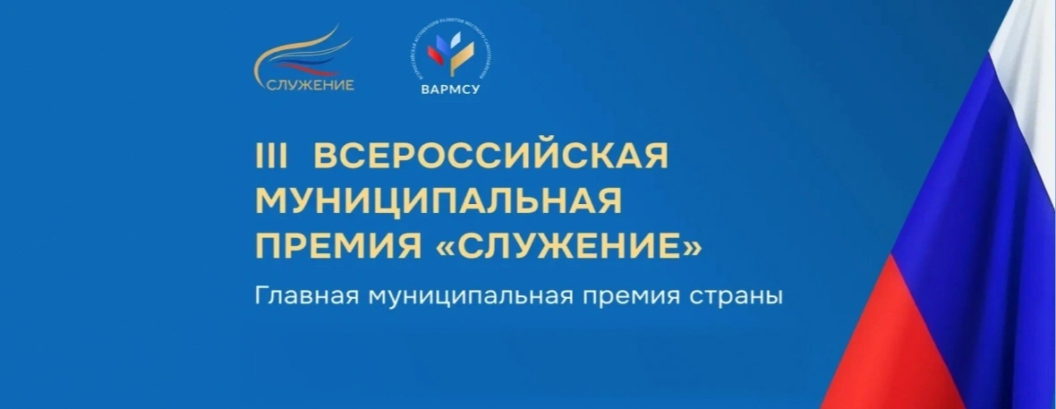 Стартовало Народное голосование III Всероссийской муниципальной премии «Служение»!