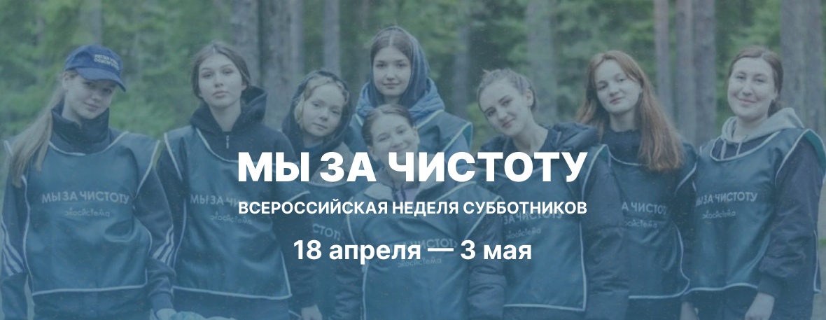 Всероссийская неделя субботников «Мы за чистоту» объединит жителей страны ради экологии и единства
