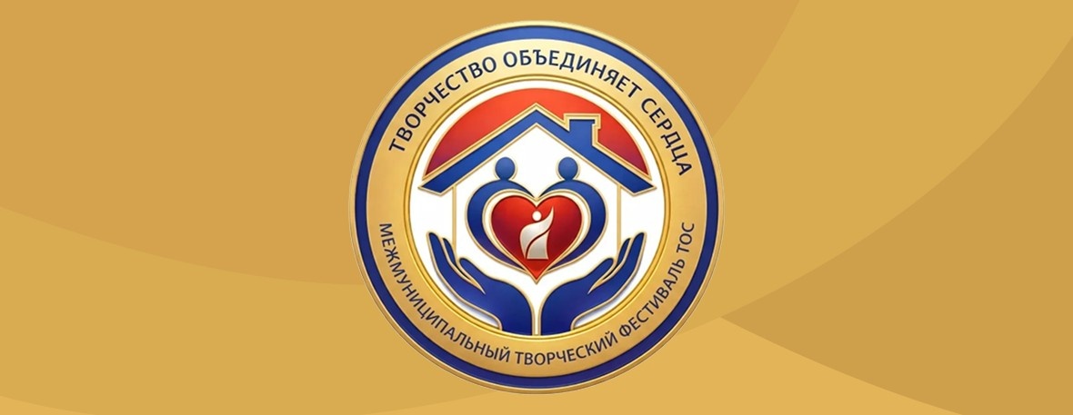 Подведены итоги межмуниципального этапа творческого фестиваля ТОС «Творчество объединяет сердца»