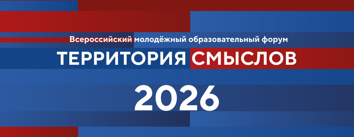 Всероссийский молодежный форум «Территория смыслов» 2026